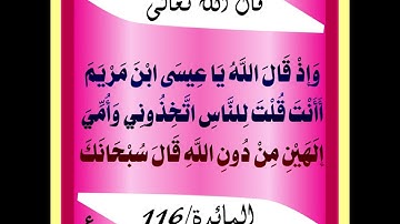 سورة المائدة (116-120) / عبدالرحيم الشيزاوي