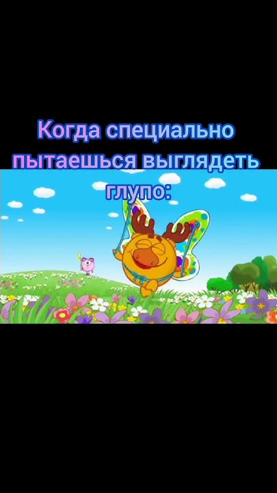 СМЕШАРИКИ МЕМЫ 17 #смешарики #smeshariki #мемы - YouTube