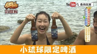 【小琉球】限定啤酒「Wave Bar冰郎小酒館(海歸啤酒)」食尚玩家