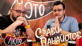 ЛЮТО със Слави Панайотов | Сезон 2 | Eпизод 6