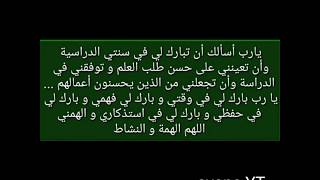 دعاء النجاح  في الدراسة  و العمل باذن الله  لازم كل واحد يقرأ هذا الدعاء كل مرة