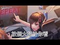 放個大招給你看 NightCore 放個大招給你看 NightCore