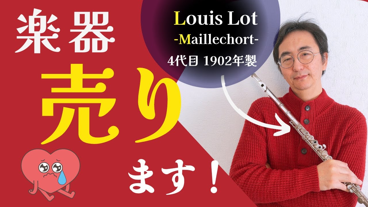 楽器売ります！Louis Lot 4代目Maillechort(マイショー) - YouTube