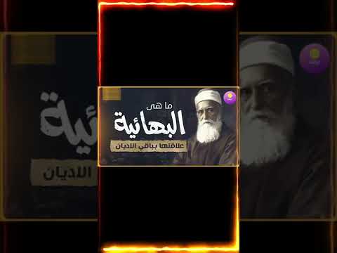 مالا تعرفه عن البهائية الديانة البهائية