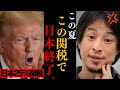 【ひろゆき】※トランプ大統領が「日本に関税25%」と発表!!世界中に関税をかけまくりアメリカ孤立主義は⚫︎⚫︎になります...