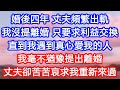 【情感故事】婚後四年,丈夫頻繁出軌。我沒提離婚,只要求利益交換。直到我遇到真心愛我的人,我毫不猶豫提出離婚。丈夫卻苦苦哀求我重新來過。#故事 #人生哲理 #婚姻 #出軌 #爽文