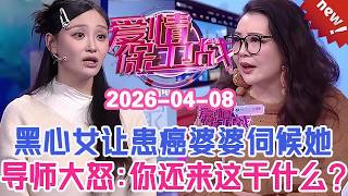 👉👉【2026年最新官方正版】愛情保衛戰20260408--女嘉賓你還是個人嗎？耍混讓患癌重病的婆婆伺候，導師集體大怒：你還來這裏幹什麽？！#情感 #塗磊 #分享 #推薦