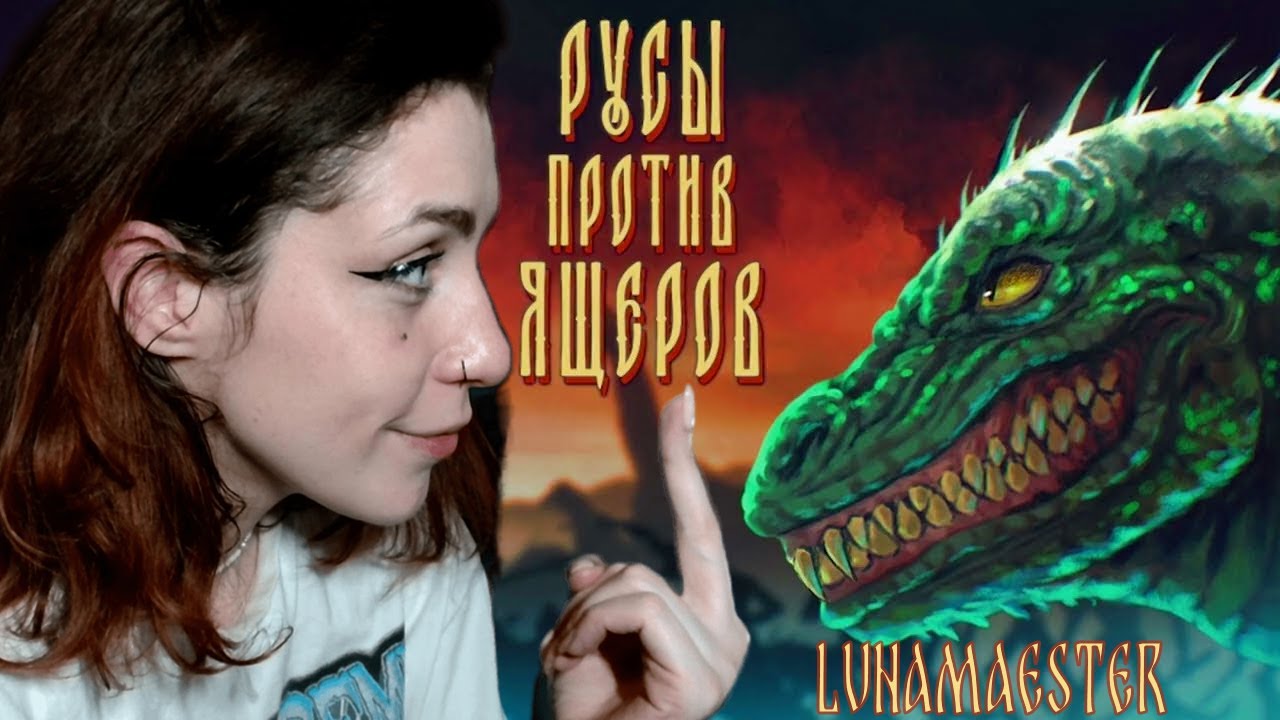 ДРЕВНИЕ РУСЫ ПРОТИВ ЯЩЕРОВ - YouTube