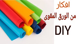 افكار من الورق المقوى / ورق الكرافت/ افكار تقديم الهديا /Cardboard kraft paper