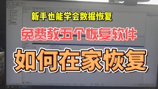 免费教你五个恢复软件，自己在家搞定数据恢复！需要评论区留言