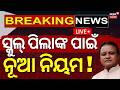 Live: ସ୍କୁଲ୍ ପିଲାଙ୍କ ପାଇଁ ନୂଆ ନିୟମ ! No Bag Day In Odisha Schools | Odisha New School Time Table
