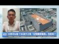 太貴可以租？SK海力士推「記憶體即服務」怎麼用？｜何柏杰｜財經專家分析