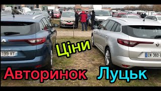 Які авто можна придбати  на авторинку  Луцька?Огляд30/10/2023.Бюджет$.