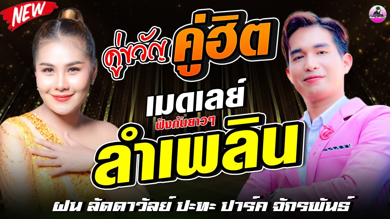 เมดเลย์ !! ลำเพลิน สาธิต-เดือนเพ็ญ ฟังยาวๆ [ ฝน ลัดดาวัลย์ ปะทะ ปาร์ค จักรพันธ์ ] ต้นกล้ามิวสิคซาวด์