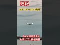 速報トランプ大統領羽田空港に到着 エアフォースワンも見られて良かった🎉🛬👀🤗👍#shorts #エアフォース1 #トランプ大統領 #羽田空港 #loveflightjack#エアフォースワン