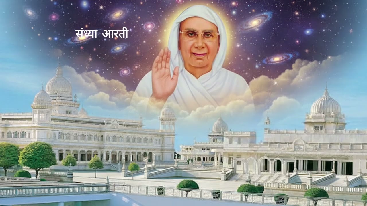 🌺 संध्या आरती  - Evening Aarti Shri Anandpur Dham -🌺  SSDN AnandPur - बोलो जयकारा