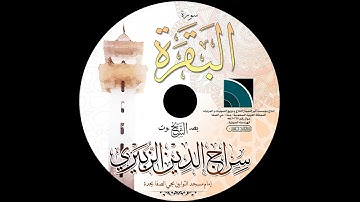 مصحف الشيخ سراج الدين الزبيري / سورة البقرة