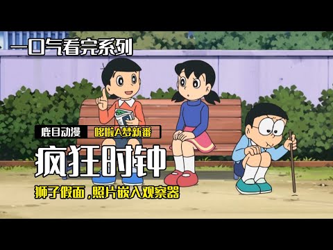 一口气看完《哆啦A梦》3个故事：狮子假面，疯狂时钟，照片嵌入器
