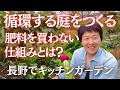 生ゴミも雑草も、すべて土へ。循環する庭をつくる｜キッチンガーデン Week 10