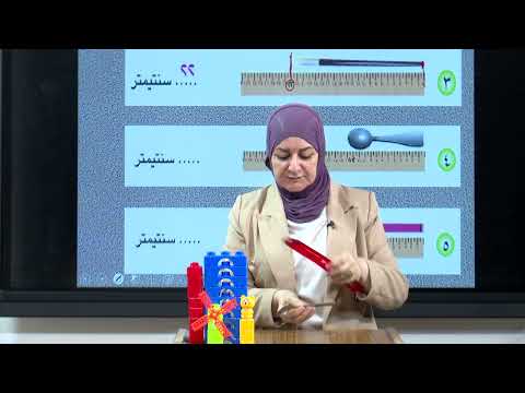 الرياضيات - الثاني الابتدائي -الفصل السابع , قياس الطول بالسنتيمتر
