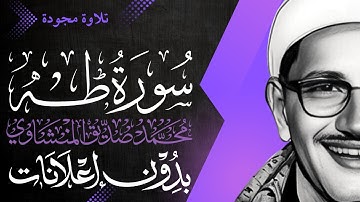 سورة طه كاملة - الشيخ المنشاوي - تلاوة مجودة - بدون إعلانات
