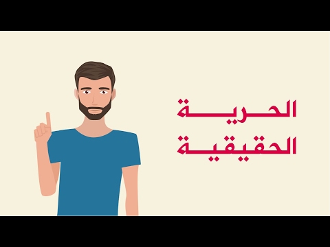 فيديو: ما هي الحرية الحقيقية