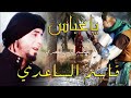 قاسم الساعدي يا عباس