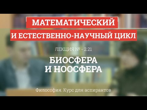 А 2.21 Биосфера и ноосфера - Философия науки для аспирантов