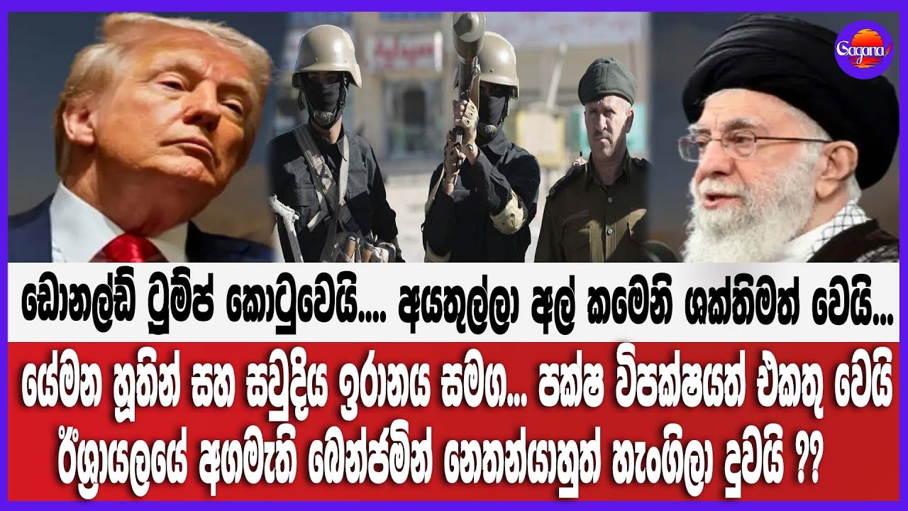 ට්‍රුම්ප් කොටුවෙයි... කමෙනි ශක්තිමත් වෙයි...යේමන හූතින් සහ සවුදිය ඉරානය සමග...නෙතන්යාහුත් හැංගිලා ද?