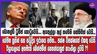 ට්‍රුම්ප් කොටුවෙයි... කමෙනි ශක්තිමත් වෙයි...යේමන හූතින් සහ සවුදිය ඉරානය සමග...නෙතන්යාහුත් හැංගිලා ද?