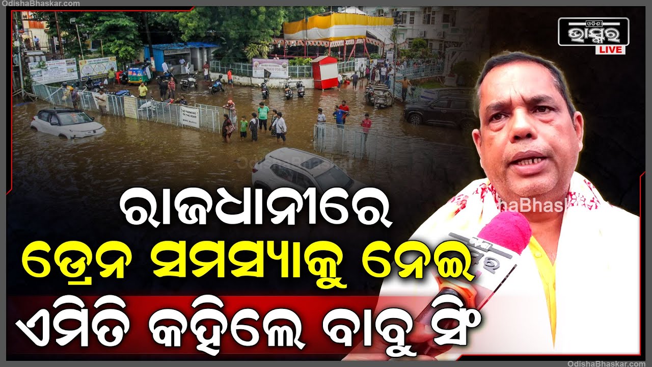 ରାଜଧାନୀ ଭୁବନେଶ୍ୱରରେ ହେଇଥିବା ମୁଖ୍ୟ ଇସ୍କନମନ୍ଦିର ପାଖରେ ଡ୍ରେନ ସମସ୍ୟାକୁ ନେଇ ଏମିତି କହିଲେ....