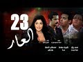 Episode 23 El 3ar Series الحلقة الثالثة و العشرون مسلسل العار