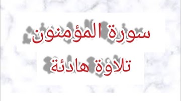 أرح سمعك..قران سورة المؤمنون تلاوة هادئة بصوت هزاع البلوشي