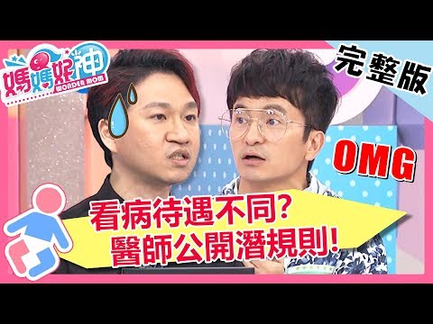 台綜-媽媽好神-20190902-看病待遇不同？找醫師也有潛規則！找對人檢查5分鐘就搞定？！