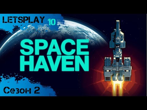 Видео: Space Haven - Сезон 2, ч.10 - Смотрим обновление Alpha 15! (letsplay)