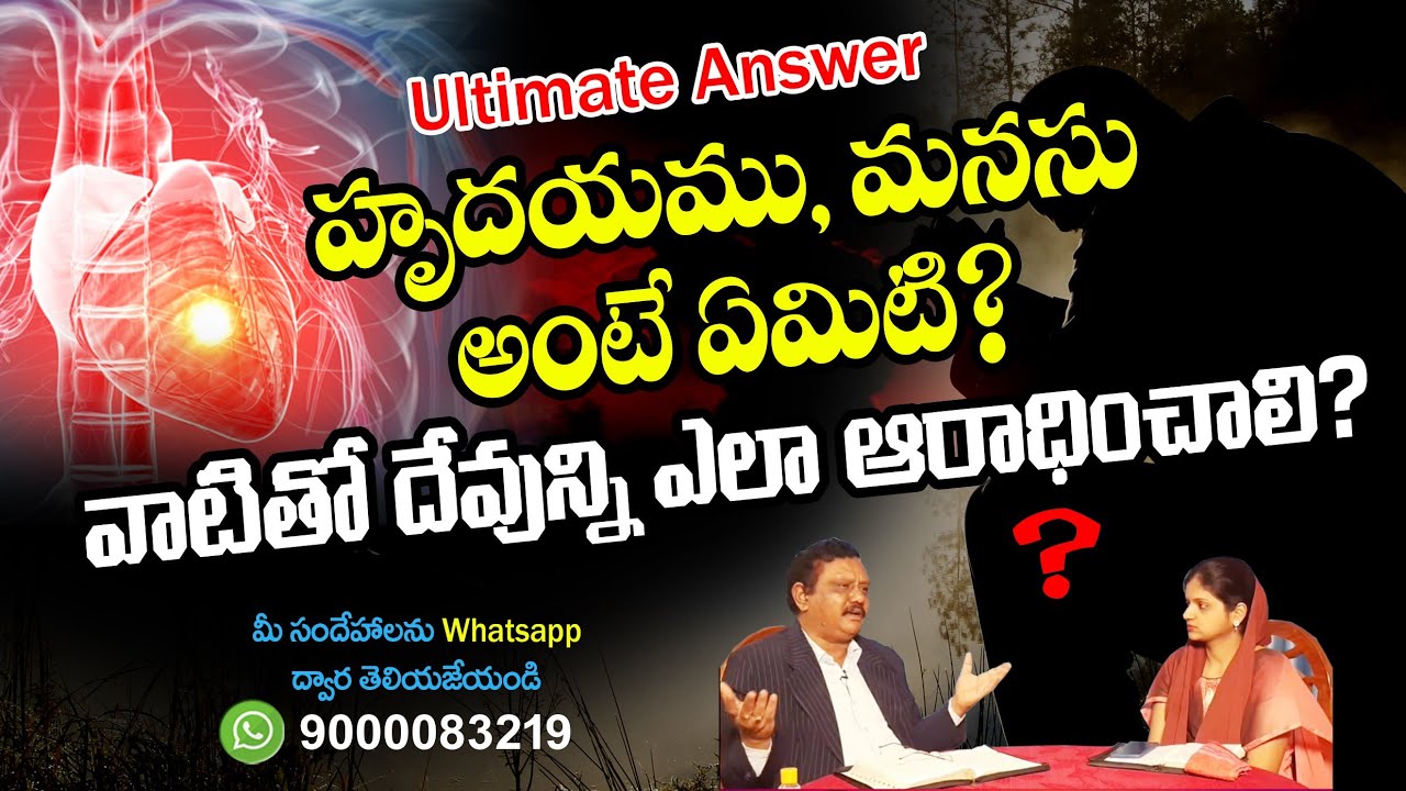 హృదయము, మనసు అంటే ఏమిటి? వాటితో దేవున్ని ఎలా ఆరాధించాలి? l
