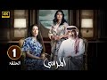 الحلقة 1 مسلسل المرسى بطولة عبد المحسن النمر و ميلا الزهراني و عائشة كاي 2025 