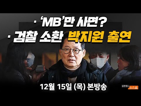 12/<strong>15</strong>(목) 서해사건 검찰 소환(박지원) 김경수 뺀 MB 사면?(조응천) 겨울이면 머리카락 우수수~ 탈모 Q&amp;<strong>amp</strong>;A(탈모학회) [김현정의 뉴스쇼]