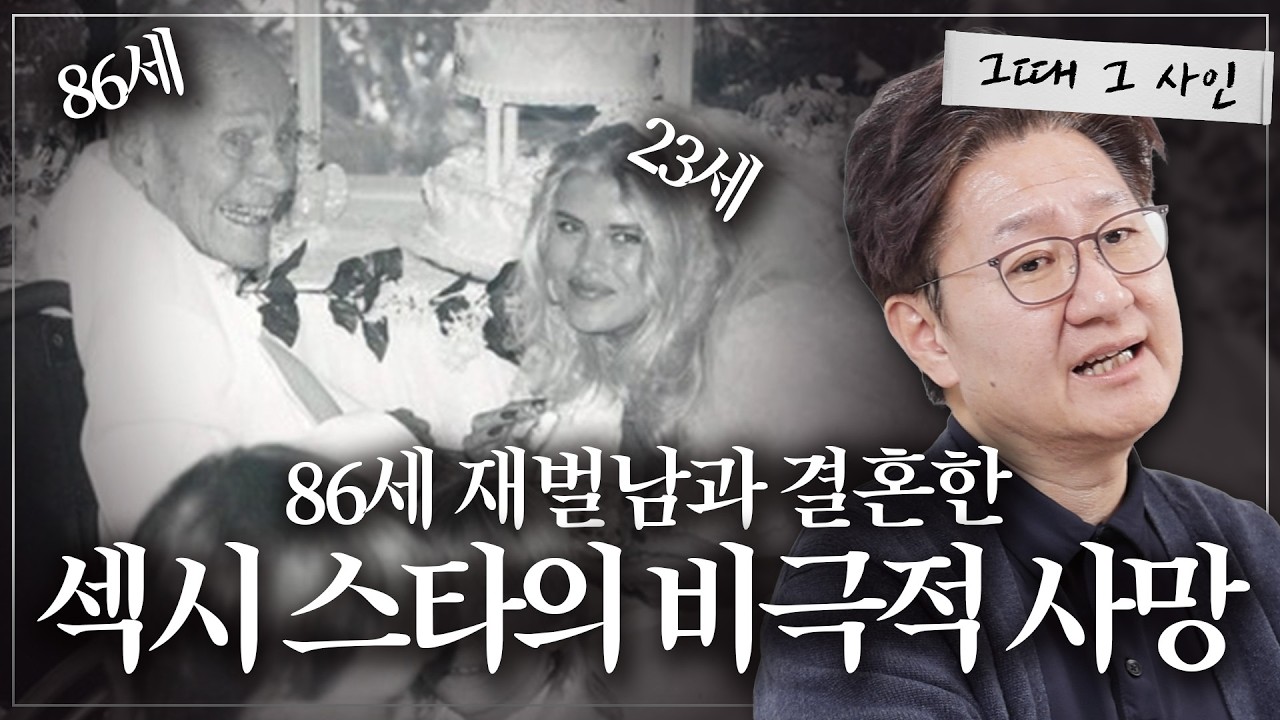 돈이 뭐길래...팜므파탈 애나 니콜 스미스가 집착했던 것은? l [그때 그 사인]