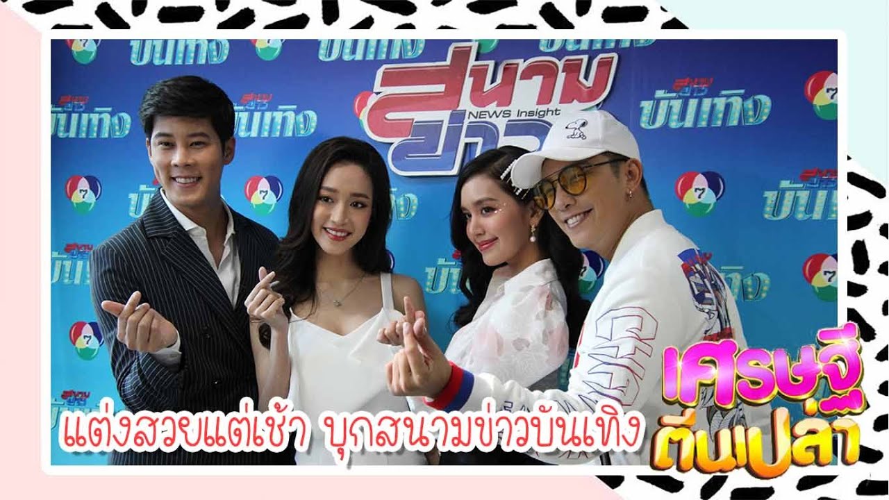 ฟิล์มนะคะ : เบื้องหลังละครเศรษฐีตีนเปล่า l แต่งสวยแต่เช้า บุกรายการสนามข่าวบันเทิง