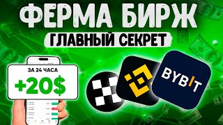 ФЕРМА БИРЖ С НУЛЯ - ГЛАВНЫЙ СЕКРЕТ | КАК ЗАРАБОТАТЬ!