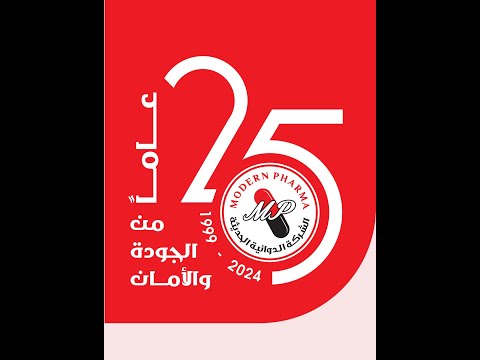 الشركة الدوائية الحديثة 25 عام من الجودة الامان