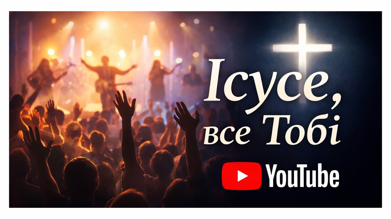 Ісусе все Тобі