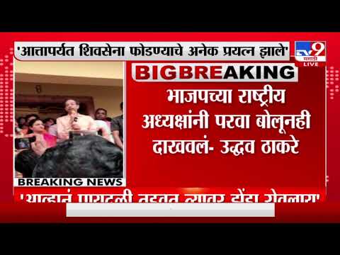 Uddhav Thackeray | शिवसेनेला संपवण्याचे प्रयत्न सुरु आहेत : उद्धव ठाकरे-TV9