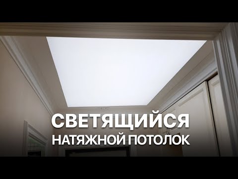 Светящийся натяжной потолок