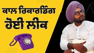 Godi media tell । call recording leaked| ਕਾਲ ਰਿਕਾਰਡਿੰਗ ਹੋਈ ਲੀਕ