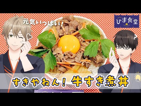 【コクうま】アレンジ牛丼！牛すき煮丼の作り方！ #ひまメシ #ひま食堂