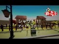 【カラオケ】シャウト!!!/アイドリング!!!