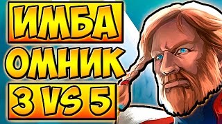 ОЧЕНЬ СИЛЬНЫЙ ПОДХИЛ! ОМНИК █ ДОТА ИМБА