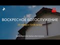 Воскресное Богослужение 22.11.2020. Церковь ЕХвДА